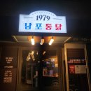 1979남포통닭 이미지