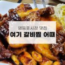 여기 갈비찜 어때 이미지