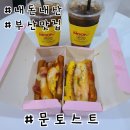 문토스트 | 부산 송정 맛집 문토스트 후기