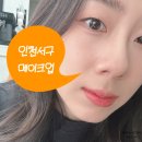 [꾸밈] 인천서구메이크업 데일리메이크업 추천 솔직후기