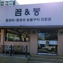 꼼&붕