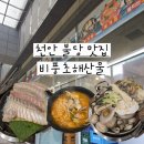 비풍초해산물 | [천안 불당 맛집] 비풍초해산물 : 현지인 찐맛집 모둠회 & 조개탕! (회식/모임 장소 추천) 내돈내산 후기💚