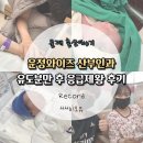 (주) 아이와이즈 | Review [출산기록] 운정와이즈 산부인과 유도분만 후...후기'◡'✿ (4인실 5박 6일 입원 후기, 출산가방...