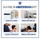 강남푸른정형외과의원 이미지