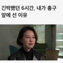 긴박했던 6시간, 내가 총구 앞에 선 이유 (더불어민주당 대변인 안귀령 BBC코리아 인터뷰) 이미지