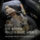 미카 | 진주 토이앤맘 맥시코시 카시트 구매 후기(feat. 미카 360 프로 슬라이드 텍)