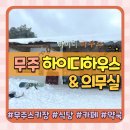 만선약국 | 무주 리조트 식당 카페 만선 하이디하우스와 무주 스키장 약국 의무실 정보