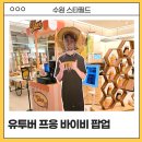 비스토어 | 수원 스타필드 팝업 유튜버 프응 바이비 팝업스토어 후기