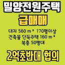 밀양삼랑진전원주택부지매매 (공장없슴.도로좋은.시내버스도로인접지.전망확틘부지) 이미지