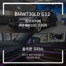 현대카오디오 | [BMW 7시리즈 카오디오 튜닝] 눈과 귀가 즐거운 회오리 커버와 AVI BM100 스피커 세트