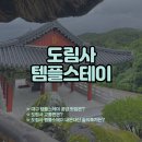 인산로 | 대구 팔공산 도림사 템플스테이 후기 &#34;1박 2일 휴식형&#34; 내돈내산