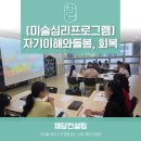 미술 심리를 통한 힐링 아트 | [기업교육 프로그램] 미술심리를 통한 자기이해와 돌봄, 회복