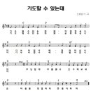 성가 - 고광삼 / 기도할 수 있는데 이미지