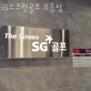 SG스크린골프 모종점 | 모종동스크린골프 SG스크린골프 모종점 아카데미 추천 GDR 주차 회원권 가격 퍼팅
