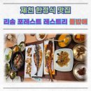 들밥애 | 제천 리솜 포레스트 레스트리 한정식 맛집 들밥애