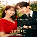 JTBC 드라마 < 킹더랜드 > 등장인물, 이준호 X 임윤아