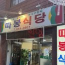 익산식당 | 익산 현지인 맛집 따봉식당 돼지주물럭 후기