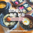 대구 동촌유원지 민물장어 맛집 장어클라쓰 동촌유원지 애견 동반 맛집