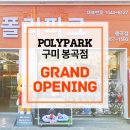 폴리파크 진평점 이미지