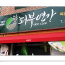피부연가