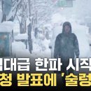 '역대급 한파' 예고한 기상청.."강추위 중무장해야" 이미지