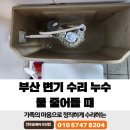 동원타워맨션 | 부산 변기 수리 누수 물 줄어들 때