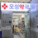 오성약국 이미지