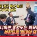 후속강추 [영상] 국힘 의원 기자회견 백브리핑 돌발 발언 파장 "홍범도 파묘해 북한으로 보내야" 이미지