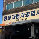동영자동차공업사 이미지