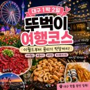홍콩가는막창 | 대구 1박2일 뚜벅이 여행코스 이월드부터 막창 뭉티기까지