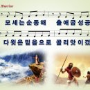 01. I am a warrior / 모세는 순종해 [어캠찬양 30집] 이미지