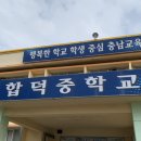 합덕중학교 이미지