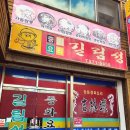 길림성 | [경북 문경 맛집]문경 짬뽕 맛집 길림성 방문 후기