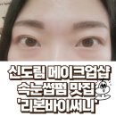 뷰티바이써니 | 🎀 신도림 속눈썹펌 어디서 받아야 할까? ‘리본바이써니’ 방문 후기!