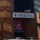 아름다운 치과기공소 | 창원 성산구에서 치과를 찾으신다면, 서울연치과 한번 알아볼래요?