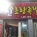 신초량족발