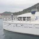 지에스(GS)25하계비전점 | 한화리조트 거제 벨버디어, 선셋 요트 투어
