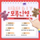 샛별공동육아나눔터 "나눔터DIY_모루인형 만들기" 참여부모회원 모집합니다! 이미지