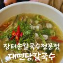 안계장터손칼국수 | 진주 봉곡동 서부시장 칼국수맛집 "장터손칼국수전문점대면당" 동죽칼국수 들깨칼국수 솔직후기