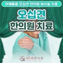 365유한의원 이미지