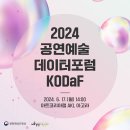 [예술경영지원센터] 2024 KOPIS 공연예술 데이터 포럼 개최 안내 (~6.14) 이미지
