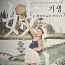 (주) 지닌 | 10월 다섯째주 | 기생, K-컬처의 숨은 뿌리 v1 전시관람 후기