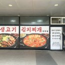 [인천 송도동]옛날 생고기 김치찌개 전문점 센트로드 식당