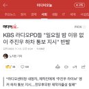 KBS 라디오PD들 "일요일 밤 이유 없이 주진우 하차 통보 지시" 반발 이미지