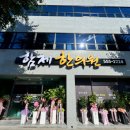 함제한의원 이미지