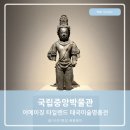 정인미술 - 강서구 마곡중앙1로 20 | 국립중앙박물관 어메이징 타일랜드 태국미술명품전 어린이박물관 part1