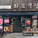 화포식당 시청점