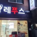 레푸스 방이역점
