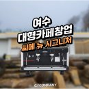 첨담기업1로1L-2 | 전남여수 대형카페 창업과정 공개! 인테리어 시공부터 장비 설치까지 원스톱 시공 후기를 소개합니다