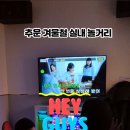 [공지] 명지 실내놀거리 유초딩과 함께한 지니 코인노래방